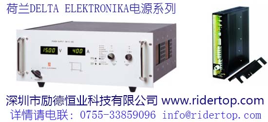 荷兰DeltaElektronika可编程直流电源